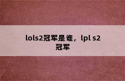 lols2冠军是谁，lpl s2冠军